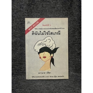 หนังสือ (มือสอง) ดิฉันไม่ใช่โสเภณี - ผกามาศ ปรีชา (นวนินายไทยที่ได้รับการแปลเผยแพร่อีกหลายภาษา)