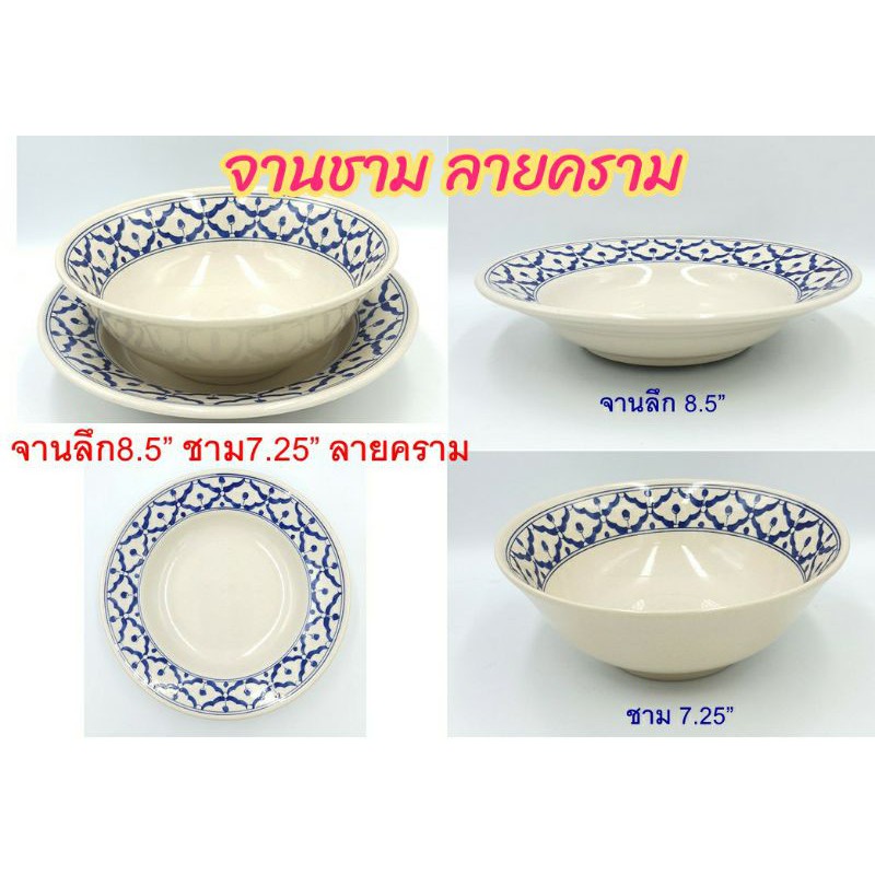 จาน ชาม จานเซรามิค ชามเซรามิค  ลายคราม ลายโบราณ เนื้อหนา มี 2 ขนาด  จานลึก 8.25″  ชาม 7.25 “