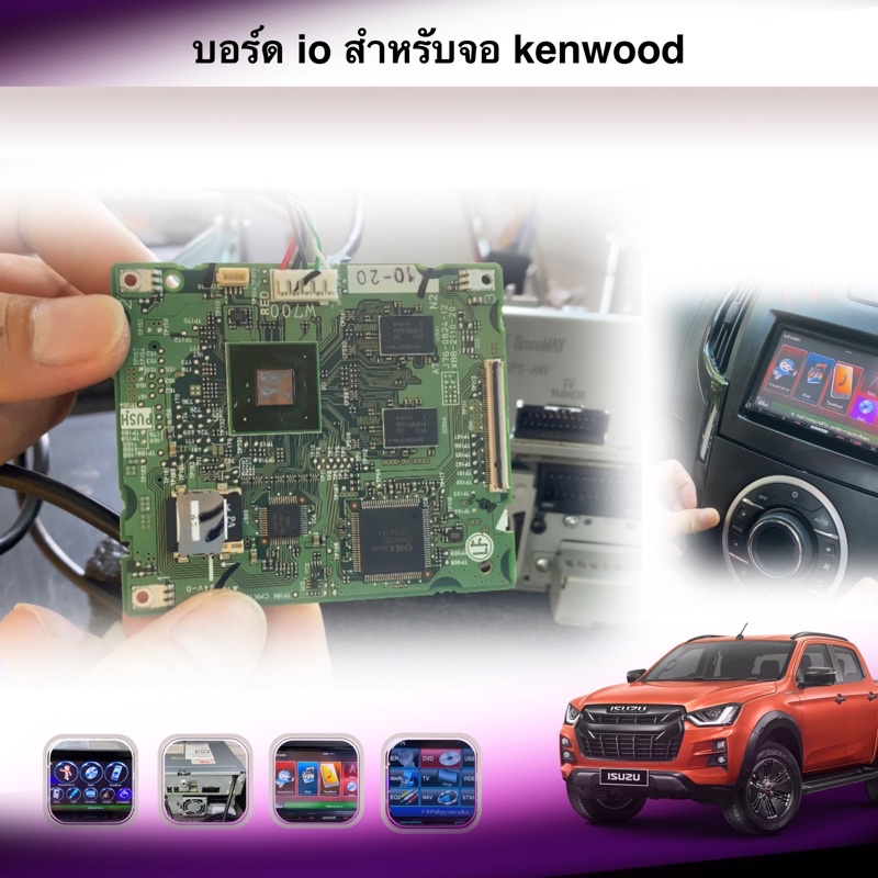บอร์ดio สำหรับจอkenwood อาการเสียเปิดไม่ติดสำหรับรถISUZU/Nissan/Subaru