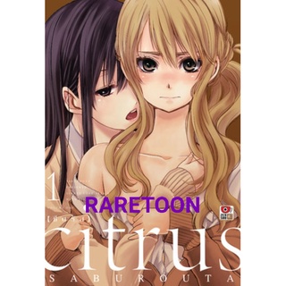 Citrus เล่ม 1-10 หรือ ภาคใหม่ แยกเล่ม มือหนึ่ง Rate13+ #LGBT