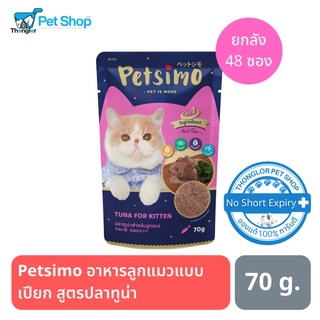 Petsimo เพ็ทซิโม่ อาหารลูกแมวแบบเปียก สูตรปลาทูน่า 70 กรัม (ยกลัง 48 ซอง)