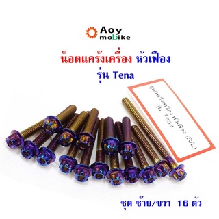 น็อตแคร้งเครื่อง TENA น็อตไทเท หัวเฟือง (ซ้าย-ขวา) แบรนด์2M