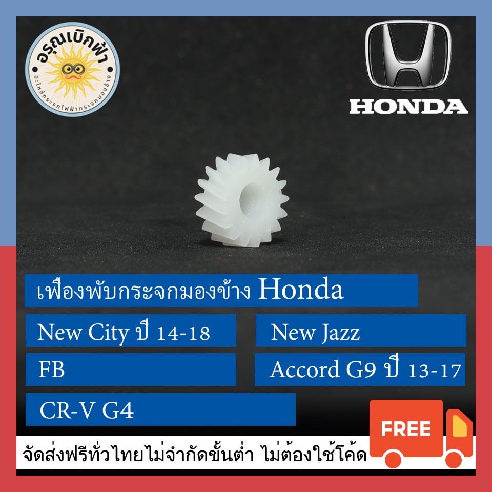 (ส่งฟรี) เฟืองพับกระจกมองข้าง Honda (City 14-18, FB, CR-V G4, New Jazz, Accord G9 13-17)