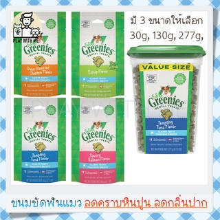 ✅พร้อมส่ง✅ Greenies Dental Treats ขนมขัดฟันแมว ลดกลิ่นปาก ลดคราบหินปูน 4รส ไก่ ทูน่า แคทนิป แซลมอน 3ขนาด 60,130,277G USA