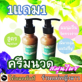 1แถม 1 ครีมนวดผมสมุนไพร ขวดปั๊ม   สูตรทำสด ลดผมร่วง ผมหงอก รังแค เชื้อรา สูตรคุณทวดสมคิด (กว่า13 สมุนไพร) ใช้สมุนไพรสด