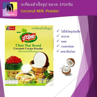 ชาวไทย กะทิผง กะทิผงสำเร็จรูป ขนาด 370กรัม Coconut Milk Powder สดเหมือนกะทิธรรมชาติ หอมมัน เก็บได้นาน ไม่มีวัตถุกันเสีย