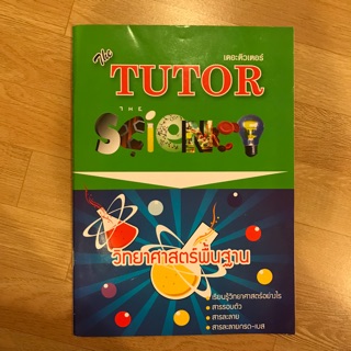 the tutor วิทยาศาสตร์พื้นฐาน