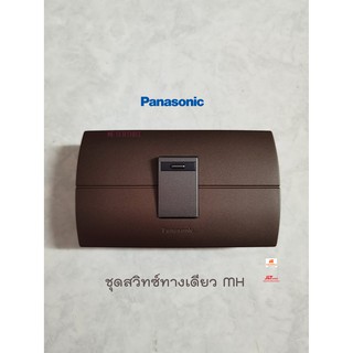 Panasonic Neoline ชุดสวิทซ์ทางเดียว 1 ตัว MH+หน้ากาก 1 ช่องสีน้ำตาล