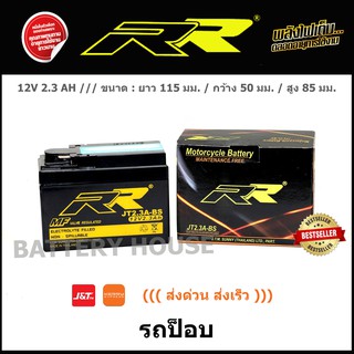 แบตเตอรี่มอเตอร์ไซค์ RR รุ่น  JT2.3A - BS