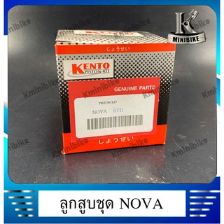 ลูกสูบชุด ลูกสูบแหวน สำหรับรถ HONDA Nova, Nova-s, Nova Super / ฮอนด้า โนวา/ โนวา-เอส/ โนวา ซุปเปอร์