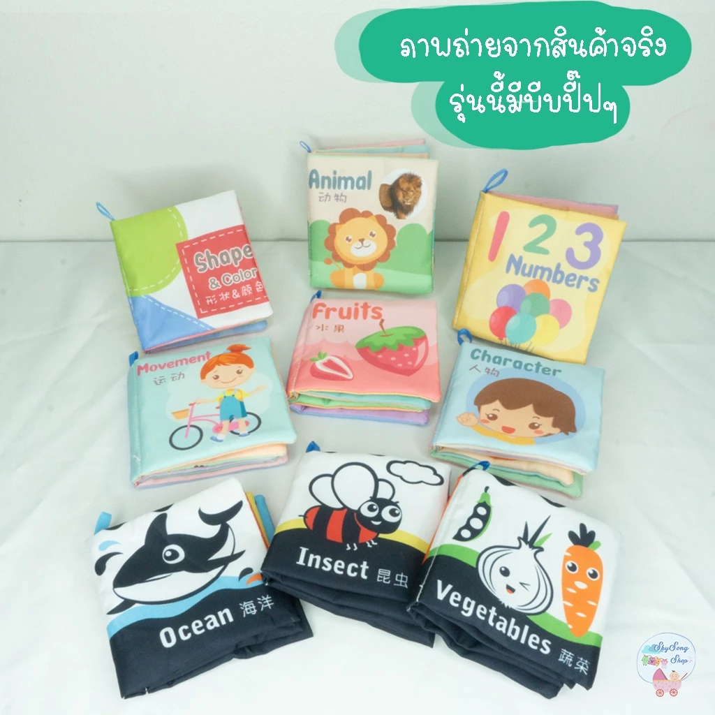 🇹🇭 หนังสือผ้ากรอบแกรบ ซักได้  เล่มเล็ก หนังสือผ้าเสริมพัฒนาการเด็ก ของเล่นหนังสือผ้า thumbnail 5