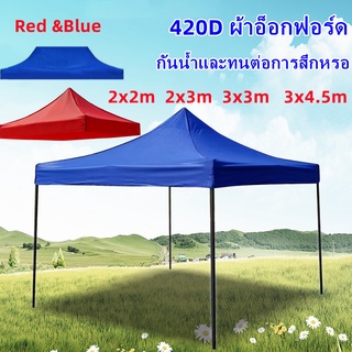 [พร้อมส่ง] 2x2 3x3 3x4.5ม ผ้าใบ420D ผ้าคลุมเต็นท์กันน้ํากันแดด  กันแดด เต็นท็ตลาดนัด เต็นท์ขายของ เต็นท์จอดรถ เต๊นท์สนาม