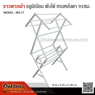 ราวตากผ้าอลูมิเนียม พับได้ ทรงหลังคา 95ซม. NO.17 ***ลดราคา***