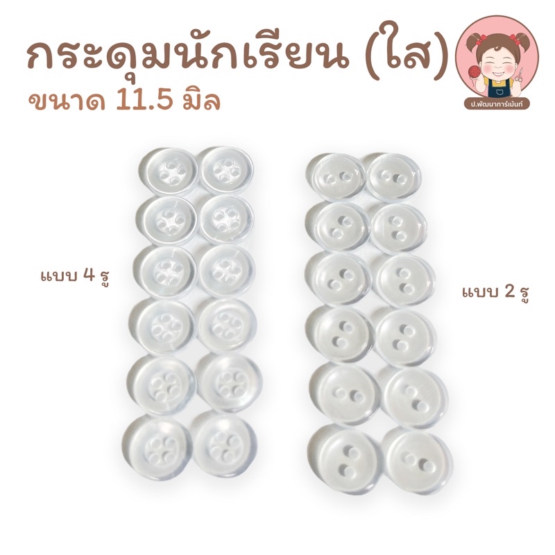 กระดุม กระดุมนักเรียน กระดุมชุดนักเรียน (ใส) ขนาด 11.5 มิล