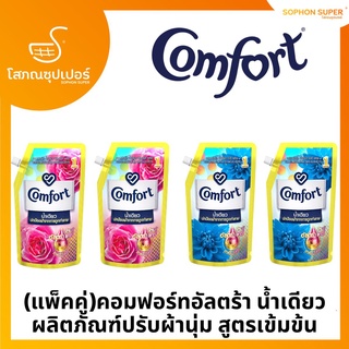 (แพ็คคู่)คอมฟอร์ทอัลตร้า น้ำเดียว ผลิตภัณฑ์ปรับผ้านุ่ม สูตรเข้มข้น 500 มล.