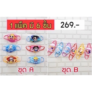 ผ้าปิดจมูกเด็ก 120 บาท ลดราคาพิเศษ 120 บาท พร้อมส่ง 1 แพ็ค มี 6 ชิ้น