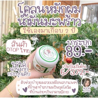 🌿🔥โคลนหมักผมน้ำมันมะพร้าวสินค้าOTOP [ของเเท้] ขายมานาน ผมนุ่มเเลสลวย✅