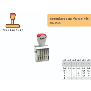 ตรายางตัวเลข 6 หลัก ตัวเลขสูง 5 มม. แบรนด์ trodat รุ่น TR-1556