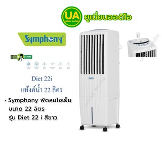 Symphony พัดลมไอเย็น ขนาด 22 ลิตร รุ่น Diet 22 i สีขาว เหมาะกับห้องขนาด 42 ตรม.