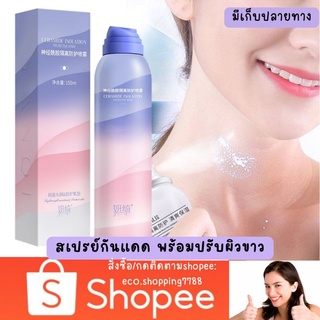 ส่งไว ส่งถูก ครีมกันแดด สเปรย์กันแดด เซราไมด์ ปรับผิวขาว สเปรย์ปรับผิวขาว sunscreen spray 150มล.