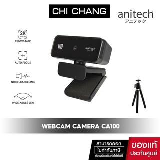 Anitech CA100 WEBCAM camera กล้องเว็บแคม ความละเอียด 2K fullHD มีไมค์ในตัวและขาตั้งกล้อง