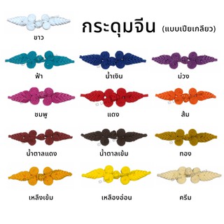 กระดุมจีน (แบบเปียเกลียว) พร้อมส่ง