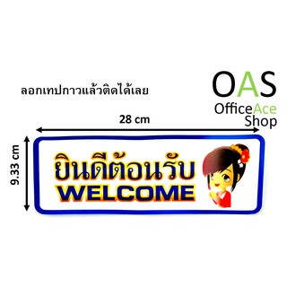 FUTURE SIGN Plastic ป้าย ยินดีต้อนรับ Welcome 9.33 x 28cm มีกาวในตัว(Self-adhesive)