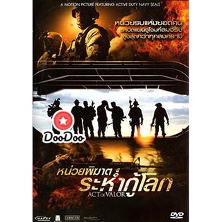 หนัง DVD Act of Valor หน่วยพิฆาตระห่ำกู้โลก