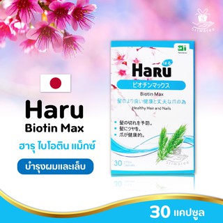 ส่งด่วน!! Haru Biotin Max ฮารุ ไบโอติน แม็กซ์ 30 แคปซูล บำรุงผมและเล็บ 30 แคปซูล/ กระปุก ศรีวารีส่งเร็ว..