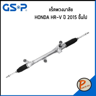 GSP แร๊คพวงมาลัย HONDA HR-V ปี 2015 ขึ้นไป HRV ฮอนด้า เฮดอาร์วี แร็ค *ราคาต่อ 1 ชิ้น* แร็คบังคับเลี้ยว