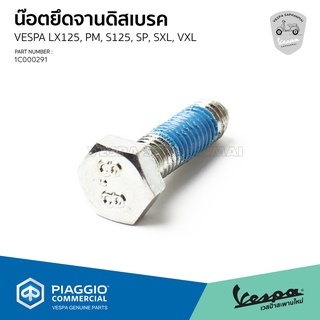 [1C000291] น็อตยึด จานดิสเบรค VESPA Sprint, Primavera, S, LX, LT, LXV ราคาต่อชิ้น ของแท้ เบิกศุนย์ เวสป้า