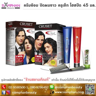 🔥ปิดผมขาว🔥ครีมเปลี่ยนสีผม ครูเซ็ท ไฮสปีด 45 ก. (ไม่มีแอมโมเนีย) | Cruset Hi-Speed Hair Color