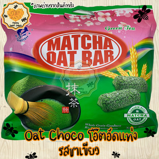 Oat Choco ขนมข้าวโอ๊ต ขนม ไขมันต่ำ โอ๊ตอัดแท่ง  รสมัชฉะ(ชาเขียว)