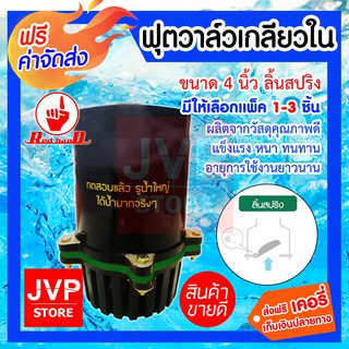 **ส่งฟรี**ฟุตวาล์วเกลียวใน 4 นิ้ว ลิ้นสปริง มีให้เลือกแพ็ค 1-3ชิ้น (Foot valve)(214) ผลิตจากวัสดุคุณภาพดี แข็งแรง ทนทาน