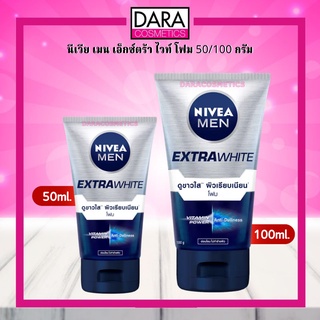 ✔ถูกกว่าห้าง✔ Nivea Men นีเวีย เมน เอ็กซ์ตร้า ไวท์ โฟม 50กรัม /100 กรัม ของแท้100% DARA