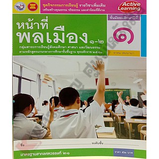 ชุดกิจกรรมหน้าที่พลเมืองเพิ่มเติม1-2 ม.1 /8854515398358 #พัฒนาคุณภาพวิชาการ(พว)