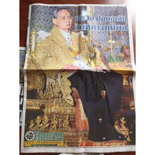 หนังสือพิมพ์ไทยรัฐฉบับพิเศษ 100 วัน น้อมอาลัย ในหลวงภูมิพล