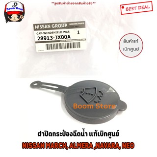 แท้ศูนย์ รหัสแท้ 28913-JX00A ฝาปิดกระป๋องฉีดน้ำล้างกระจก Nissan MARCH , ALMERA , NAVARA ,NEO