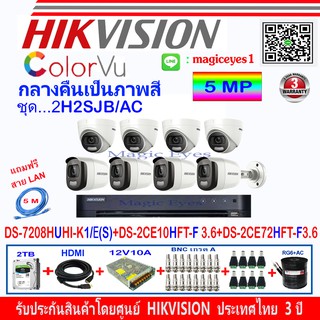 Hikvision ColorVu 5MP DS-2CE10HFT-F3.6(4)+DS-2CE72HFT-F3.6(4)+DS-7208HUHI-K1/E(S)(1)+อุปกรณ์ชุด2H2SJB/AC