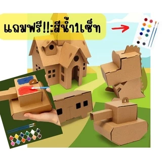 ของเล่นกล่องกระดาษDIY พร้อมสีน้ำระบาย