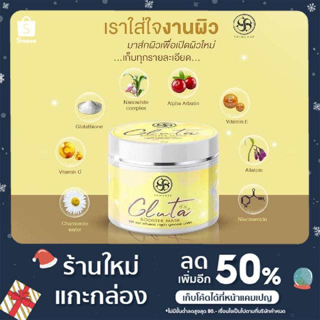 พร้อมส่ง บูสเตอร์มาส์ก ss พอกผิว 100 g.