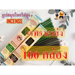 (100 กล่อง) ธูปไล่ยุงอินเซนส์ incense ของแท้โรงงาน (เรทราคาส่ง)