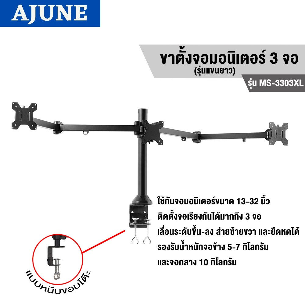 AJUNEขาตั้งจอมอนิเตอร์ 3 จอ รุ่น MS-3303XL High Qualityสำหรับจอ 13-32 นิ้ว (แบบยึดขอบโต๊ะ)