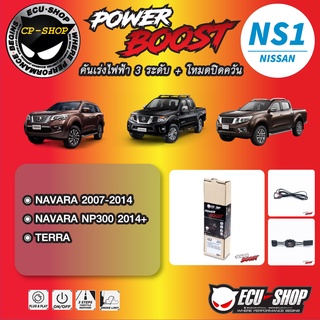 คันเร่งไฟฟ้า POWER BOOST NS1 สำหรับ NISSAN ปลั๊กตรงรุ่น ถูกและดี มีจริงๆ By ECU SHOP