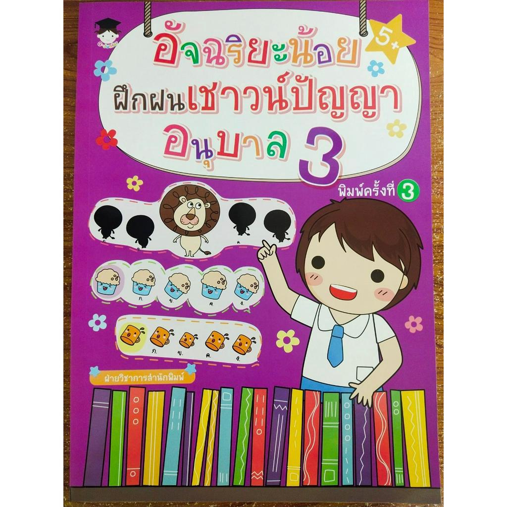 หนังสือเด็ก เสริมทักษะไหวพริบ เด็กปฐมวัย : อัจฉริยะน้อย ฝึกฝนเชาวน์ปัญญา อนุบาล 3 (พิมพ์ครั้งที่ 3)