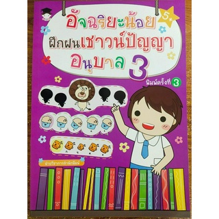 หนังสือเด็ก เสริมทักษะไหวพริบ เด็กปฐมวัย : อัจฉริยะน้อย ฝึกฝนเชาวน์ปัญญา อนุบาล 3 (พิมพ์ครั้งที่ 3)
