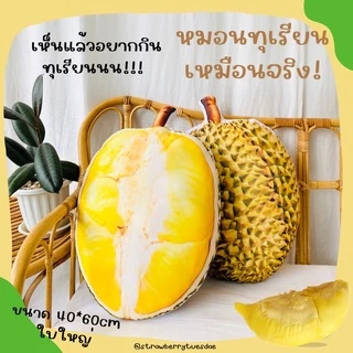 💛หมอนพิมพ์ลาย3Dรูปทุเรียนหมอนทองลูกโตๆใบใหญ่มากกก✨