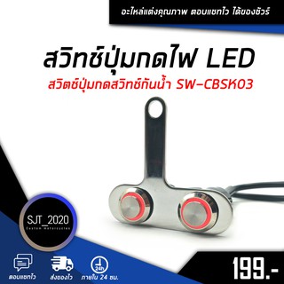 สวิทช์ปุ่มกดไฟ เปิด-ปิด LED สวิตช์ปุ่มกดสวิทช์กันน้ำ LED สินค้าคุณภาพดี  ทางร้านเทสทุกชิ้นก่อนส่ง 🛒🌈 SW-CBSK03