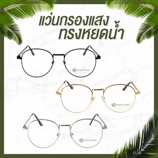 แว่นกรองแสง ทรงหยดน้ำ Botanic Glasses