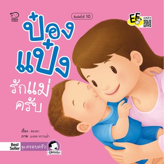 หนังสือนิทานเด็ก ป๋องแป๋งรักแม่ครับ